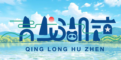 青龍湖鎮(zhèn)品牌LOGO設(shè)計發(fā)布了